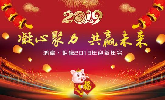 凝心聚力 共赢未来 鸿富•钜磁2019年迎新年会 暨2018年总结表彰大会圆满举行